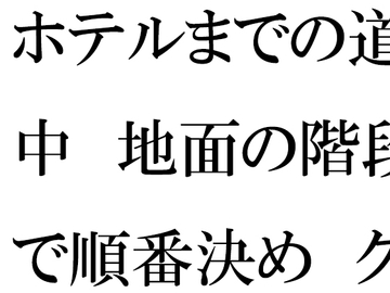 ホテルまでの道中 地面の階段で順番決め グループの中で・・・・ [逢瀬のひび]