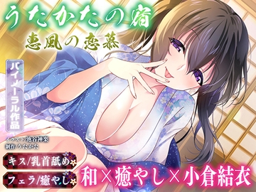 【キス・乳首舐め・フェラ】うたかたの宿 恵風の恋慕【バイノーラル・癒やし】 [Utakata]