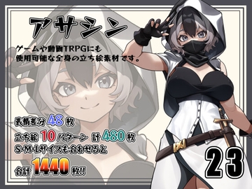 [立ち絵素材]アサシン Vol.23 [Snow Material]