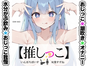 ★おしっこ潮吹きオナニー実演★【推しっこ】★双葉すずね★ [いんぱろぼいす]