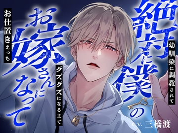 絶対に僕のお嫁さんになって～幼馴染に調教されてグズグズになるまでお仕置きえっち～※結婚不可避※ [偏愛カタルシス]