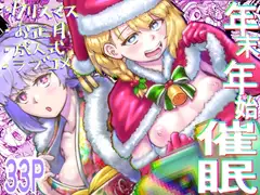 年末年始催○