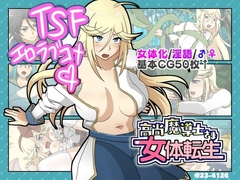 高尚魔導士さま女体転生【Mac版】 [23-4126]