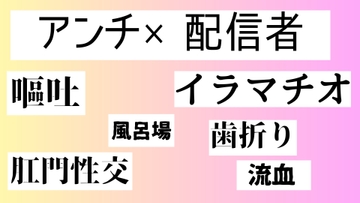 アンチ×配信者 [近く親しむ]