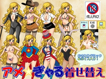 アメぎゃる着せ替え Windows板 [デジタル着せ替え屋さん/金剛鋭次]