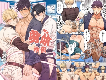 身体検査 [星谷京]