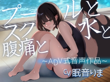 【排泄我慢】プールとスク水と腹痛と 〜ADV式音声作品〜 [お漏らしふぇち部]
