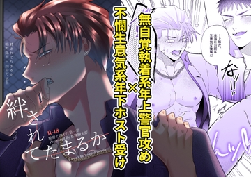 鴫野と四十万第一話『絆されてたまるか』 [ああだば3]