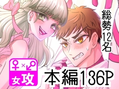 ぼくのかんがえたさいつよの女攻めVol.2 [ぼくのかんがえたさいつよのおんなぜめ]