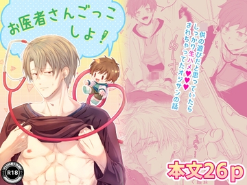 お医者さんごっこしよ! [寝り者本舗]