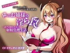 【フリートーク付き!】S女Vtuber様のマゾ向け官能小説朗読 「隣のお姉様の淫ら罠―ボクの終わらない射精管理生活―」 [独特のM]