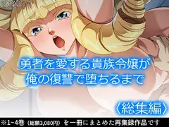 勇者を愛する貴族令嬢が俺の復讐で堕ちるまで  <総集編>