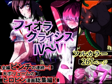 フィオラ クライシスIV〜VI 総集編 [shadeの裏姫]