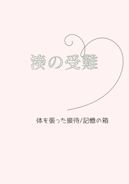 湊の受難 体を張った接待 記憶の箱 [sugerpowderflower]