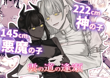 雲の道の逢瀬 [まとはづれ]