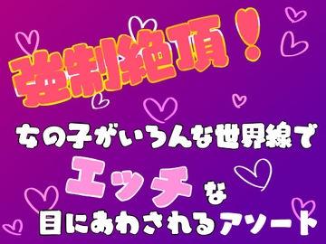 強○絶頂!女の子がいろんな世界線でエッチな目にあわされるアソート [謎生物の巣]