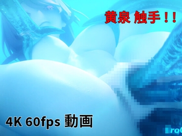 [3DCG] 黄泉 触手 [Erochanfx エロチャン]