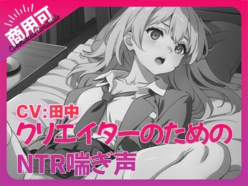 寝取られ好きのための寝取られ喘ぎ声素材集7 [ふぁっちゅ]