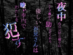 夜中のコンビニ帰りにレ○プ魔から助けてくれた優しいお兄さんは、暗い車内でわたしを○す [くだものゼリー]
