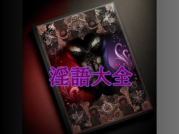 淫語大全 - File.1 [Shangri-La Forge]