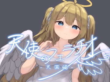 天使のフェラチオ -天国編- [ONSP]