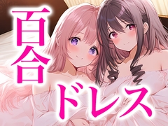 ウエディングドレス美少女セット10(百合2) [Dresscco]