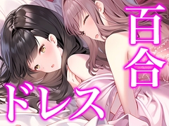 ウエディングドレス美少女セット11(百合3) [Dresscco]