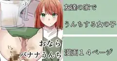 友達の家でうんこする女の子