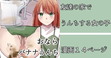 友達の家でうんこする女の子 [みらくるみる]