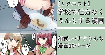 学校で仕方なくうんちする [みらくるみる]