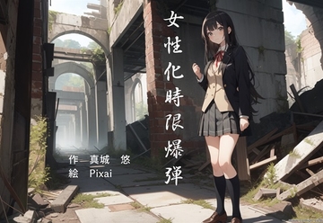 女性化時限爆弾 [真城のソフトハウス]