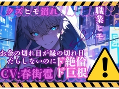 【〜クズヒモ沼れ〜】お金の切れ目が縁の切れ目——だらしないのにド絶倫でド巨根の彼にお金の代わりに身体を渡す [sadistic|M/ˈvaɪələns]