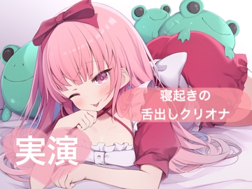 ★実演★寝起きの舌だしクリオナ【はらぺこちゃん】 [29]