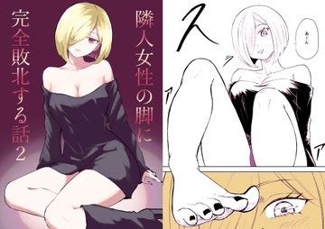 隣人女性の脚に完全敗北する話2 [ロキ]