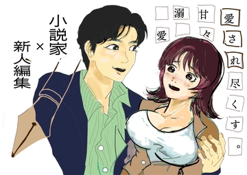 新人編集の私が小説家の先生に愛される話 [ユリウス]