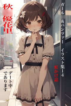 虹かけ誌  ガール◯&パンツァー イラスト集14  秋◯優花里 デート中であります [九情承太郎商店]