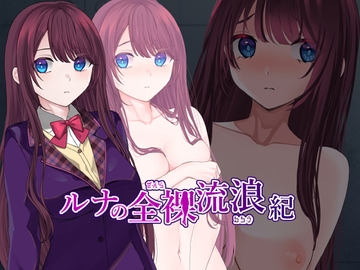 ルナの全裸流浪紀 [壺巻き縦屋]