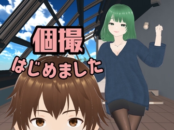 個撮はじめました [Grown-app]