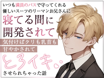 いつも満員のバスで守ってくれる優しいスーツのリーマンお兄さんに寝てる間に開発されて気付けばクリも乳首も甘やかされてとろイキさせられちゃった話 [ろこもこうさぎ]