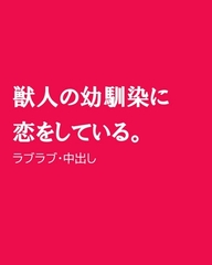 獣人の幼馴染に恋をしている。 [ほりのや]