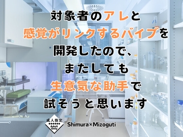 対象者のアレと感覚がリンクするバイブを開発したので、またしても生意気な助手で試そうと思います [KYJ]