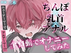 【実演】ちんぽ!乳首!アナル!全自動おもちゃを三点につけてフルアーマーオナニーしてみた!【ニューアーマー】 [ききき]