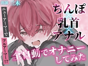 【実演】ちんぽ!乳首!アナル!全自動おもちゃを三点につけてフルアーマーオナニーしてみた!【ニューアーマー】 [ききき]