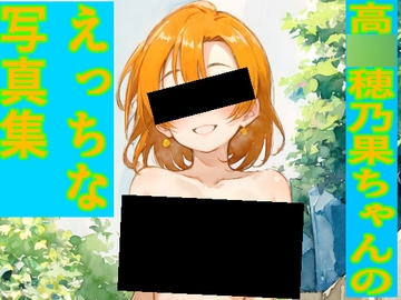 高〇穂乃果ちゃんのえっちな写真集 [ゆるふわ研究所]