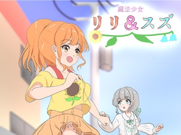 魔法少女リリ&スズ 1 [飯マズ]