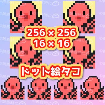 ドット絵タコ【全8枚】【256×256/16×16】 [tasogaredokini / tasogarekohaku]