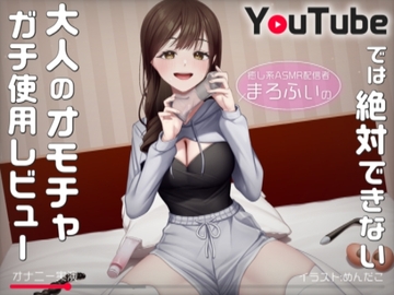 【オナニー実演】癒し系ASMR配信者まろふぃのYouTubeでは絶対できない大人のオモチャガチ使用レビュー [汁次元]
