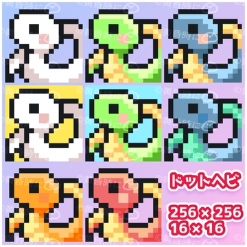 ヘビ(ドット絵)【全8枚】【256×256/16×16】 [tasogaredokini / tasogarekohaku]