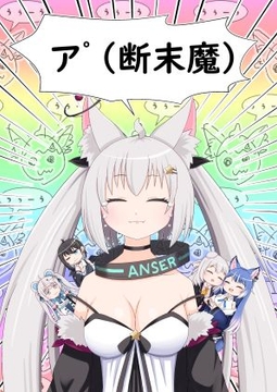 ア゜(断末魔) [ふらぶれ]