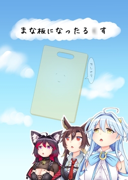 まな板になったる◯す [ふらぶれ]